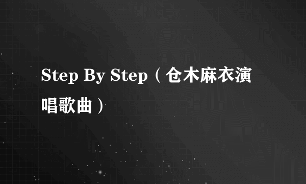 Step By Step（仓木麻衣演唱歌曲）