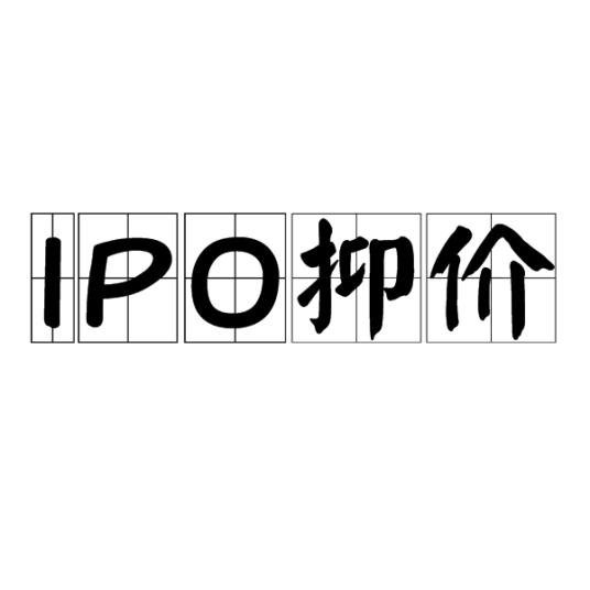 IPO抑价