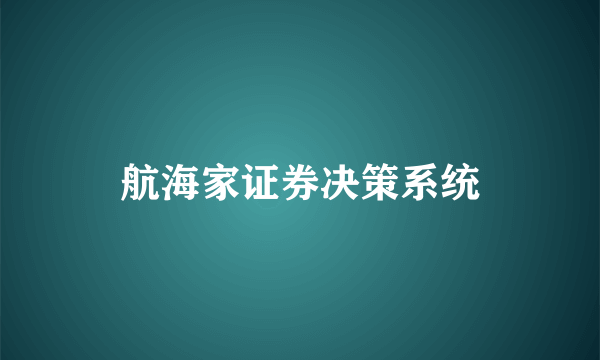 航海家证券决策系统