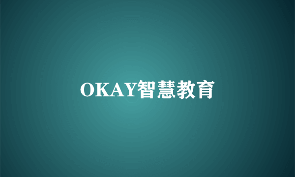 什么是OKAY智慧教育