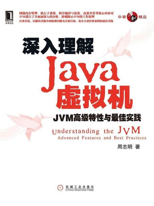 深入理解Java虚拟机