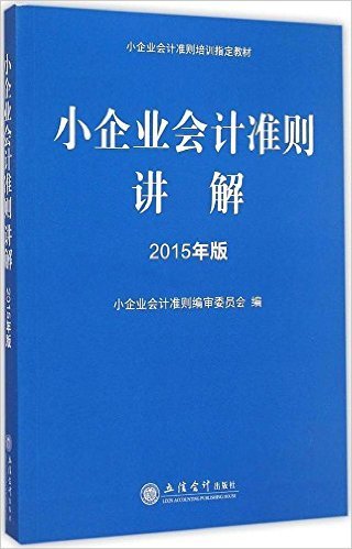 小企业会计准则讲解（2015年版）