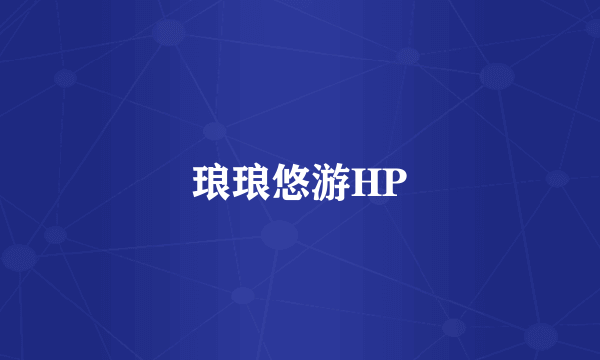 琅琅悠游HP