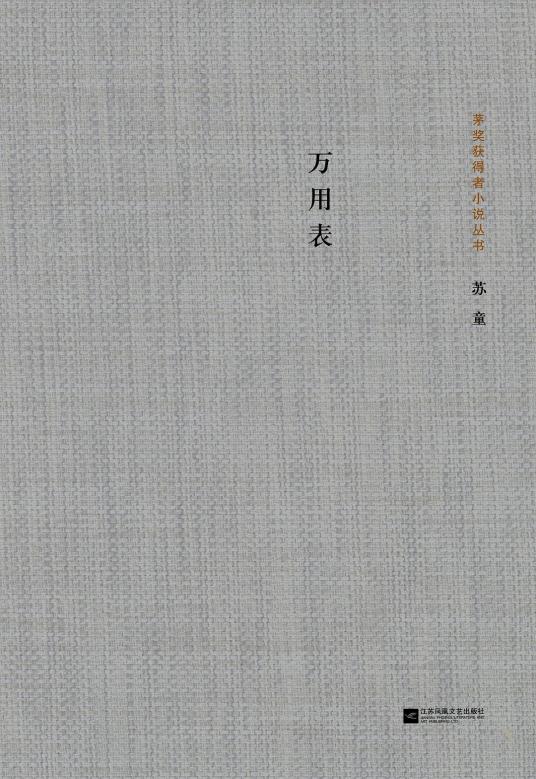 万用表（2017年江苏凤凰文艺出版社出版的图书）