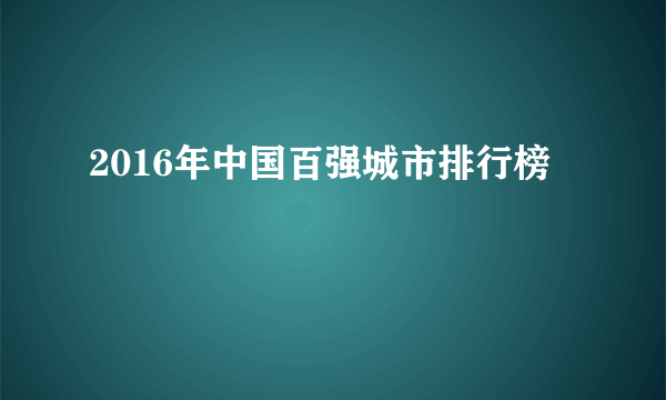 2016年中国百强城市排行榜