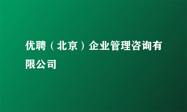 优聘（北京）企业管理咨询有限公司