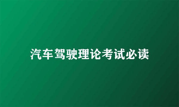 汽车驾驶理论考试必读