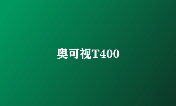 奥可视T400