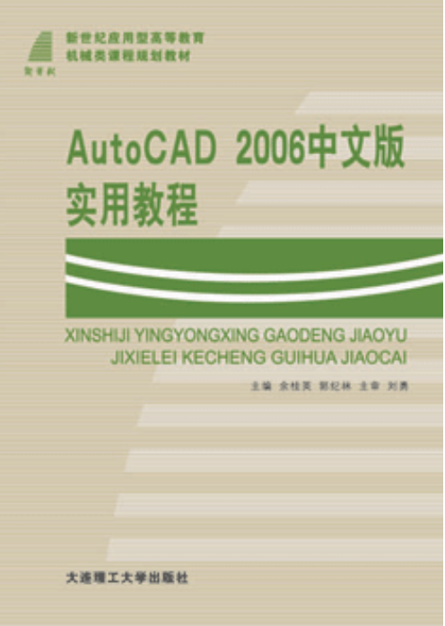 什么是AutoCAD 2006中文版实用教程（2006年1月大连理工大学出版社出版的图书）