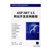 ASP.NET3.5网站开发实例教程