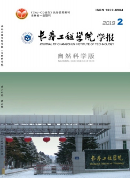 长春工程学院学报（自然科学版）