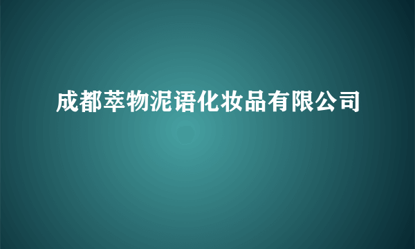 什么是成都萃物泥语化妆品有限公司