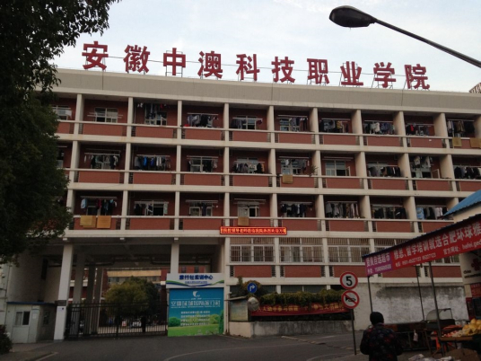 什么是安徽中澳科技职业学院