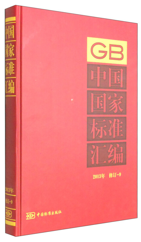 中国国家标准汇编(2013年修订-9)