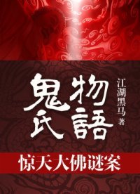 惊天大佛谜案：鬼氏物语