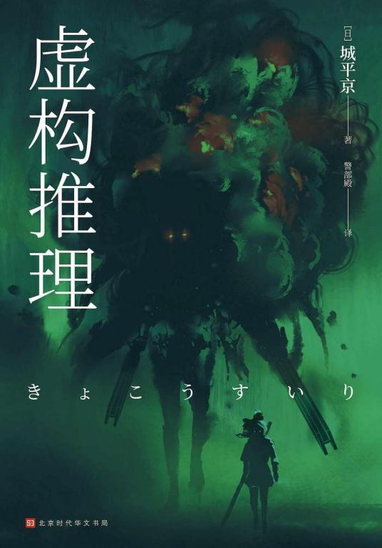 虚构推理（城平京创作的推理小说）