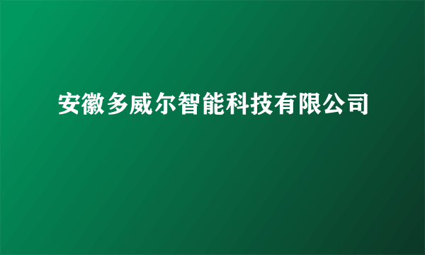 安徽多威尔智能科技有限公司