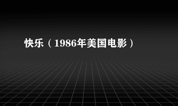 快乐（1986年美国电影）