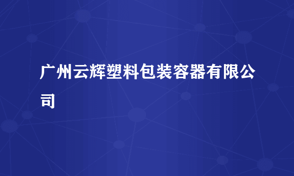 什么是广州云辉塑料包装容器有限公司