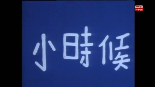 小时候（1977年香港电台电视部制作的儿童连续剧）