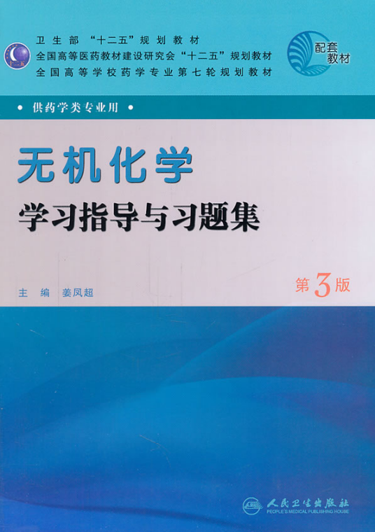 无机化学学习指导-无机化学第三版