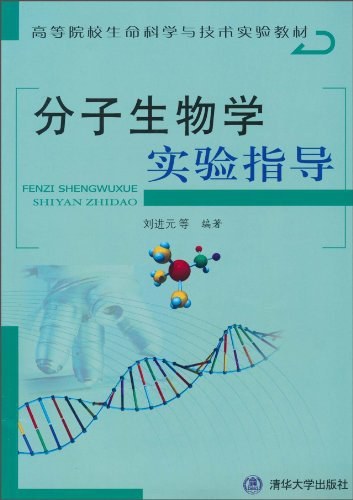 什么是分子生物学实验指导（2002年清华大学出版社出版的图书）