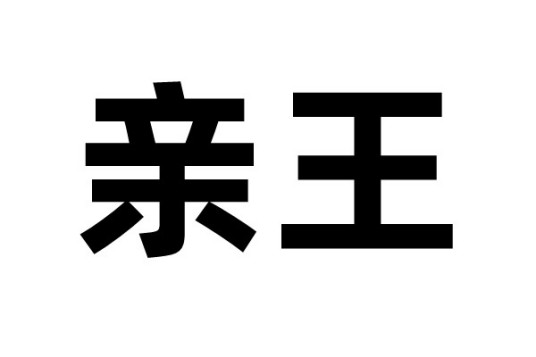 亲王