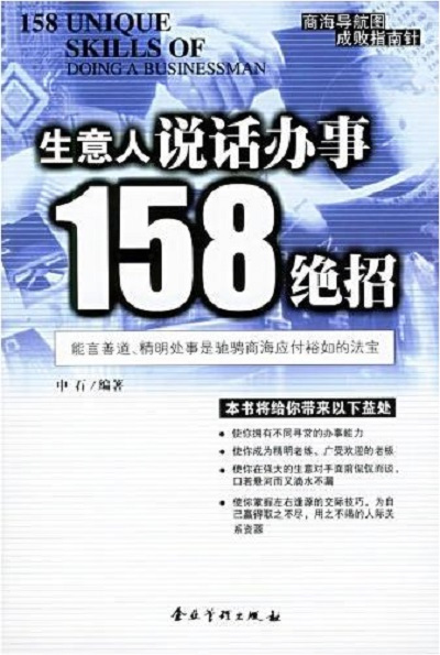 生意人说话办事158绝招