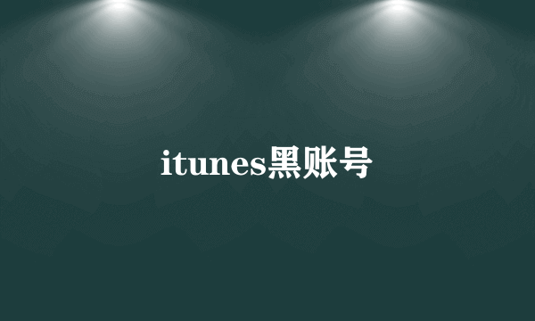 什么是itunes黑账号