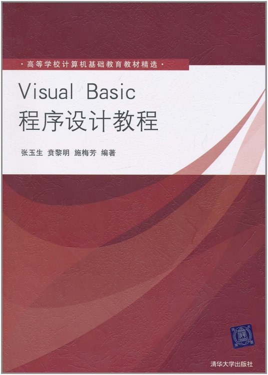 Visual Basic程序设计教程（2011年清华大学出版社出版的图书）