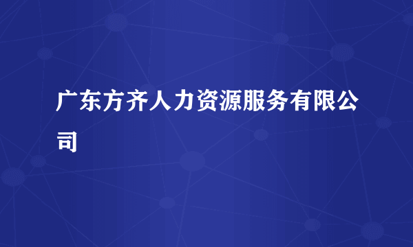 广东方齐人力资源服务有限公司