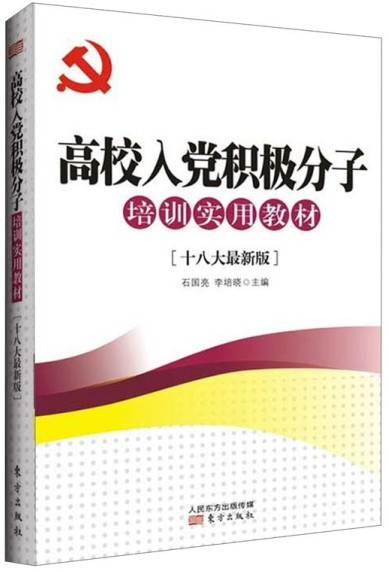 高校入党积极分子培训实用教材