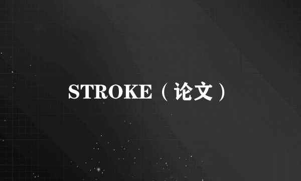 STROKE（论文）