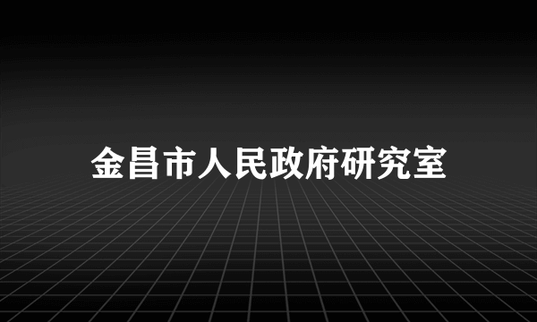 金昌市人民政府研究室