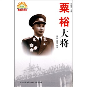 什么是粟裕大将（2009年四川人民出版社出版的图书）