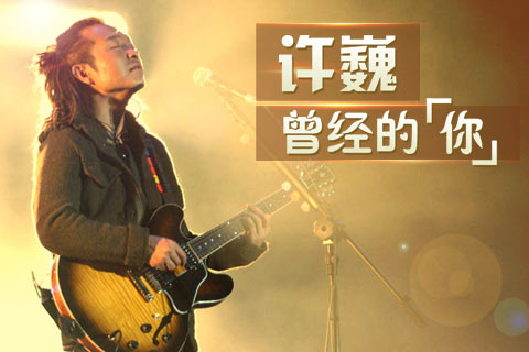 什么是曾经的你（许巍演唱歌曲）