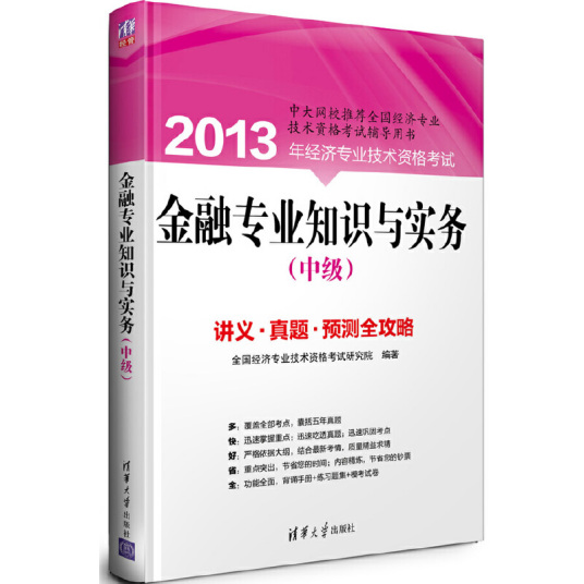 金融专业知识与实务（中级）（2013年5月清华大学出版社出版的图书）