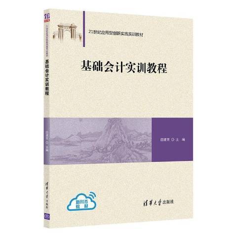 基础会计实训教程（2021年清华大学出版社出版的图书）