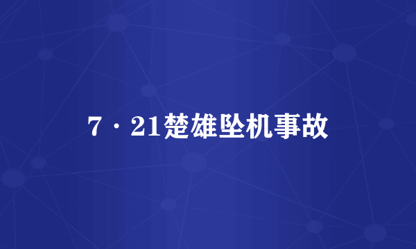 7·21楚雄坠机事故