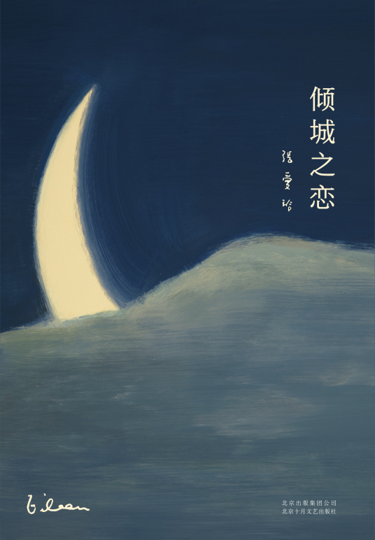 什么是倾城之恋（张爱玲创作中篇小说）