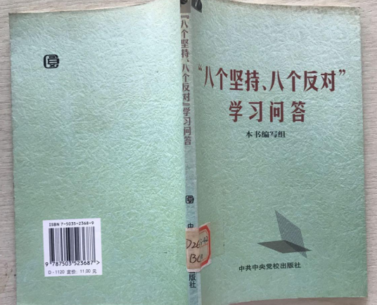 “八个坚持， 八个反对” 学习问答