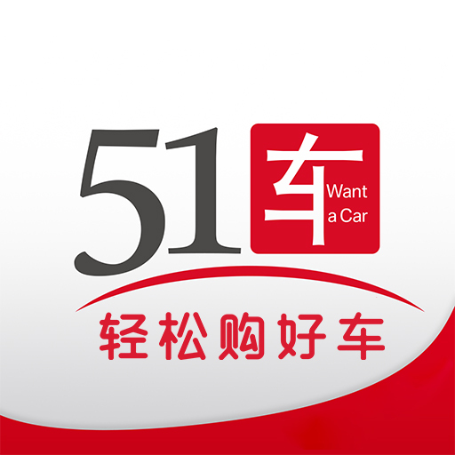 什么是51车