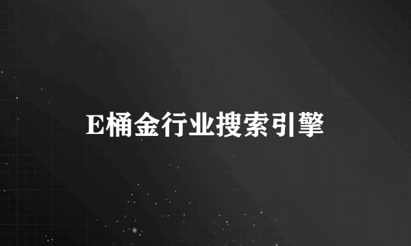 什么是E桶金行业搜索引擎