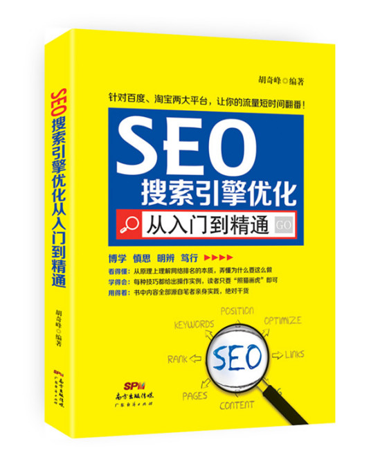 SEO搜索引擎优化从入门到精通