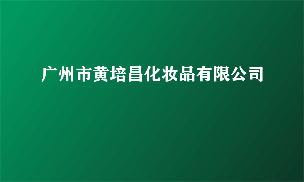 广州市黄培昌化妆品有限公司