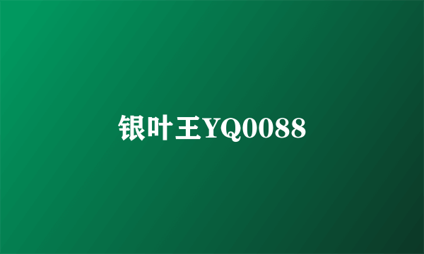 银叶王YQ0088