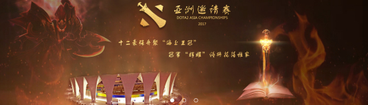 DOTA2亚洲邀请赛