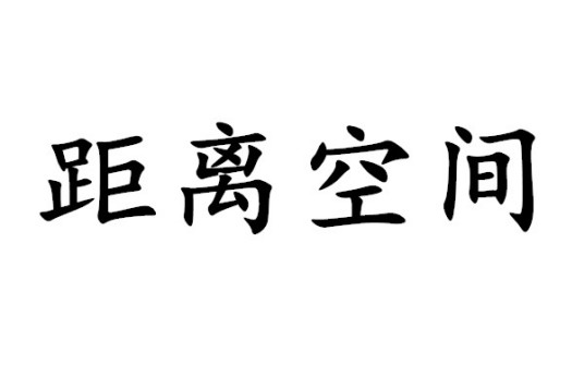 距离空间