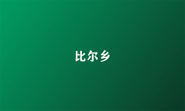 比尔乡