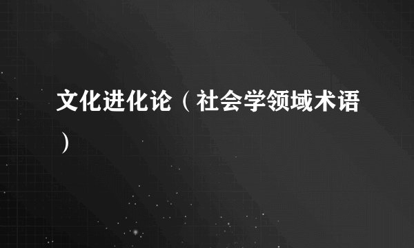 文化进化论（社会学领域术语）